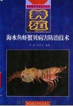 海水鱼虾蟹贝病害防治技术 1998 PDF电子版封面 7810269453 周丽,宫庆礼编著