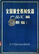 全国渔业机械仪器产品汇编 新编 1989 PDF电子版封面 沈增发,肖君霖,林国成