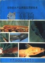 名特优水产品养殖实用新技术 1994 PDF电子版封面 7805714975 黄永涛,王如芳,陈学光等编著