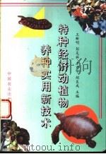 特种经济动植物养种实用新技术 1996 PDF电子版封面 7109042359 王新明等主编
