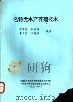 名特优水产养殖技术（1996 PDF版）