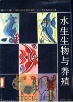 水生生物与养殖  包括淡水、咸淡水、海洋   1990  PDF电子版封面  7310002199  李明德等著 
