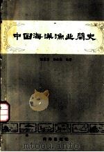 中国海洋渔业简史 1983 PDF电子版封面 13193·0205 张震东,杨金森编著