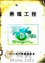 养殖工程（ PDF版）