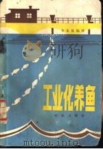 工业化养鱼 1980 PDF电子版封面 16144·1899 朱永良编译