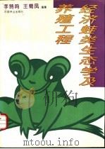 经济蛙类生态学及养殖工程 1995 PDF电子版封面 7503814659 李鹄鸣,王菊凤著