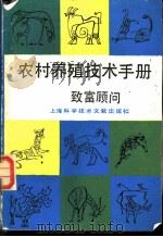 养殖致富技术顾问 1990 PDF电子版封面 7805135134 杨成兴,俞慎编