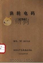 渔轮电码  试用本（1979 PDF版）
