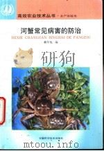 河蟹常见病害的防治 1998 PDF电子版封面 7533716981 赖年悦编