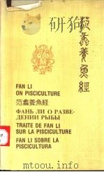 范蠡养鱼经 中、英、日、俄、西文 1986 PDF电子版封面 16144·3124 中国水产学会中国渔业史研究会编