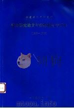 福建省水产研究所部分研究论文与实验报告合订本  1995-1996（1997 PDF版）