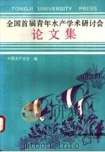 全国首届青年水产学术研讨会论文集 1995 PDF电子版封面 7560815715 中国水产学会编
