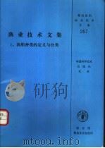 渔业技术文集 1 渔船种类的定义与分类 1993 PDF电子版封面 7504612472 联合国粮农组织,渔业司渔业信息处渔业技术处著;邱力佳译