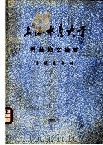 上海水产大学科技论文摘要  养殖系专刊（1989 PDF版）