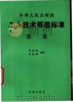 中华人民共和国工人技术等级标准 农业 1993 PDF电子版封面 7109032264 劳动部,农业部颁发