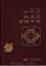 标准化管理手册 农业卷 1987 PDF电子版封面 7203000354 赵淑贞主编