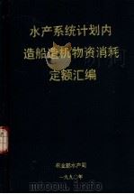 水产系统计划内造船造机物资消耗定额汇编（1990 PDF版）