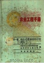 农业工程手册 第1册 农业工程项目可行性研究 1989 PDF电子版封面 710901505X 中国农业工程研究设计院,北京农业工程大学编