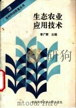 生态农业应用技术 1991 PDF电子版封面 7312001831 李广新主编