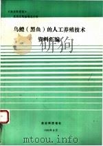 《渔业科技报》系列专题资料  乌鳢  黑鱼  的人工养殖技术资料汇编（1993 PDF版）