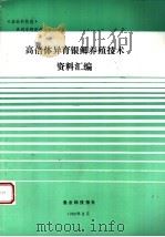 《渔业科技报》系列专题资料  高倍体异育银鲫养殖技术资料汇编（1993 PDF版）