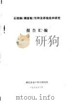 云斑鮰（褐首鲶）引种及养殖技术研究  报告汇编（1987 PDF版）