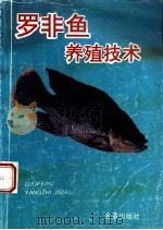 罗非鱼养殖技术 1995 PDF电子版封面 7508200454 袁善卿,张列士编著