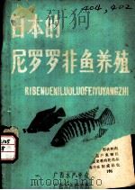 日本的尼罗罗非鱼养殖（ PDF版）