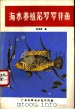 海水养殖尼罗罗非鱼（ PDF版）