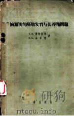 鲟鱼类的胚胎发育与其养殖问题 1958 PDF电子版封面 13031·107 (苏)杰特拉弗(Т.А.Детлаф),(苏)金兹堡(А.С