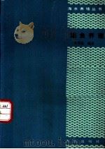 鲻鱼养殖 1990 PDF电子版封面 7109013235 吴琴瑟编著