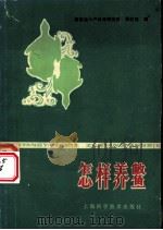 怎样养鳖 1981 PDF电子版封面 16119·734 蔡君放编