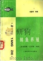 鲫鱼养殖 异育银鲫.大阪鲫.湘鲫 1989 PDF电子版封面 7532313212 俞豪祥编著