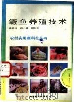 鳜鱼养殖技术 1993 PDF电子版封面 7530917609 梁银铨等编著