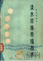 淡水珍珠养殖技术 增订本 1982 PDF电子版封面 16204·65 张元培编著