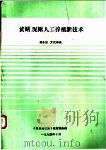 泥鳅、黄鳝的人工养殖技术（1994 PDF版）