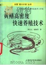 黄鳝高密度快速养殖技术 1995 PDF电子版封面 7542709828 周天元,赵淑芬著