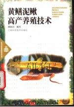 黄鳝泥鳅高产养殖技术 1999 PDF电子版封面 7539015322 周秋白编写