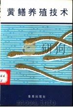 黄鳝养殖技术 1992 PDF电子版封面 7800224899 蔡仁逵编著