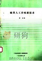 蛙类人工养殖新技术（1994 PDF版）