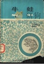 牛蛙   1987  PDF电子版封面  7805130531  龚泉福，葛美瑛编著 