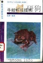 牛蛙养殖技术 1992 PDF电子版封面 7533708199 张静编著