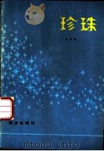 珍珠   1984  PDF电子版封面  13193·0282  张永滨编著 