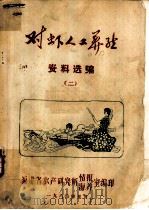 对虾人工养殖资料选编  2（1980 PDF版）