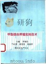 甲鱼综合养殖实用技术（ PDF版）