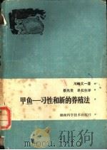 甲鱼-习性和新的养殖法 1986 PDF电子版封面 16204·221 (日)川崎羲一著;蔡兆贵,单长生译