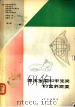 温水鱼类和甲壳类的营养需要 修订版 1990 PDF电子版封面 7109013472 美国国家研究委员会等编;许民强译