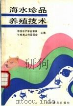 海水珍品养殖技术（1990 PDF版）