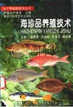 海珍品养殖技术 1997 PDF电子版封面 7538830812 雷霁霖等主编