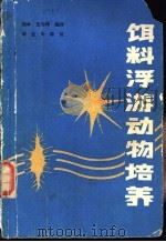 饵料浮游动物培养 1990 PDF电子版封面 7109012905 刘卓,王为祥编译